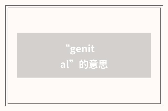 “genital”的意思