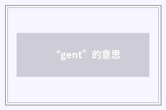 “gent”的意思
