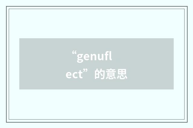 “genuflect”的意思