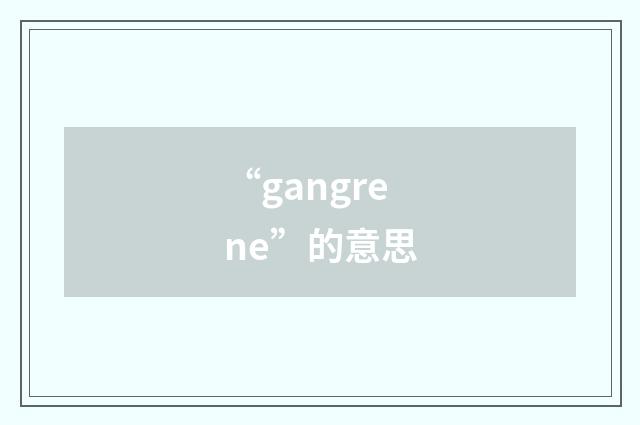 “gangrene”的意思