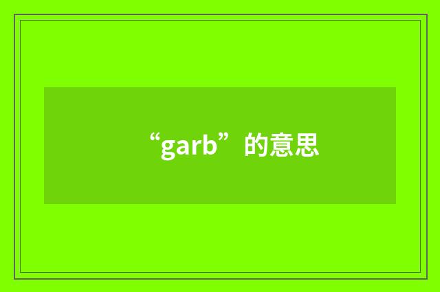 “garb”的意思