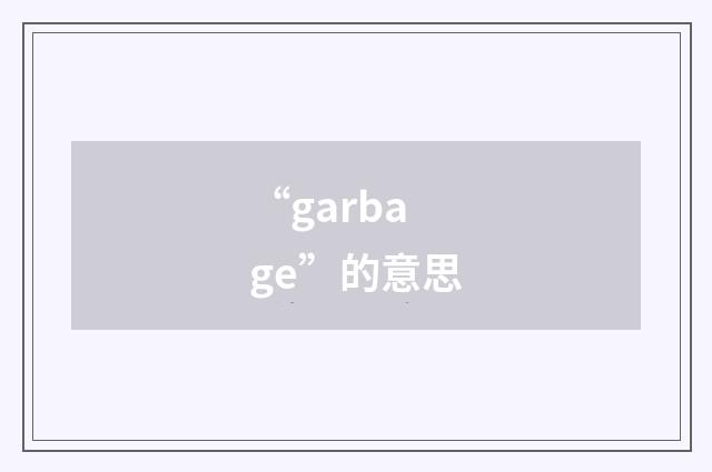 “garbage”的意思