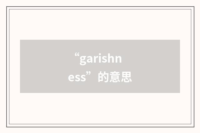 “garishness”的意思