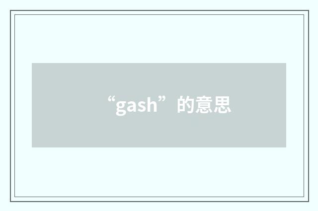 “gash”的意思