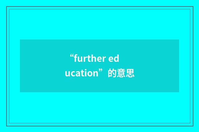 “further education”的意思