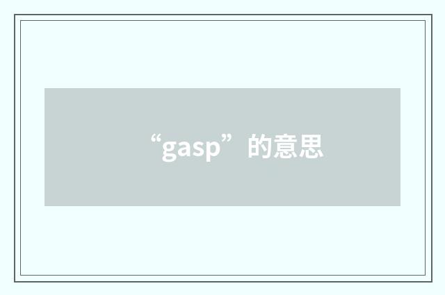 “gasp”的意思