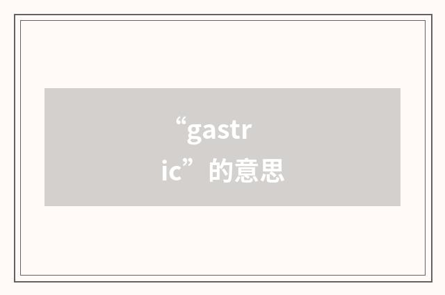 “gastric”的意思