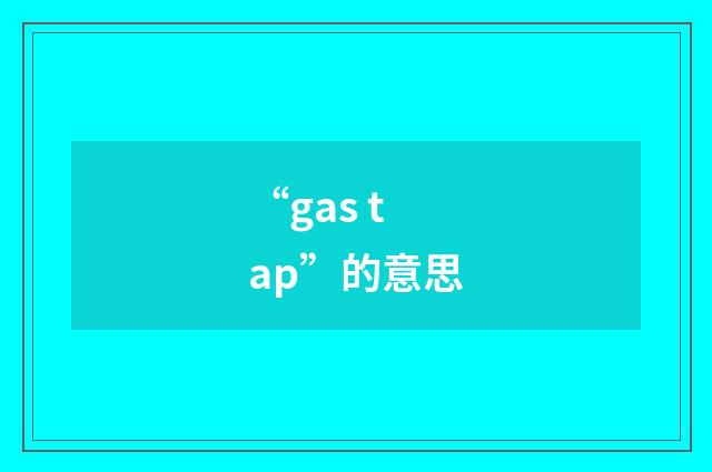 “gas tap”的意思