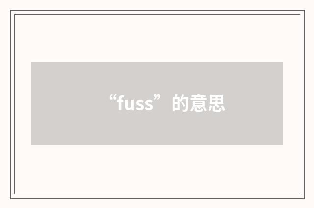 “fuss”的意思