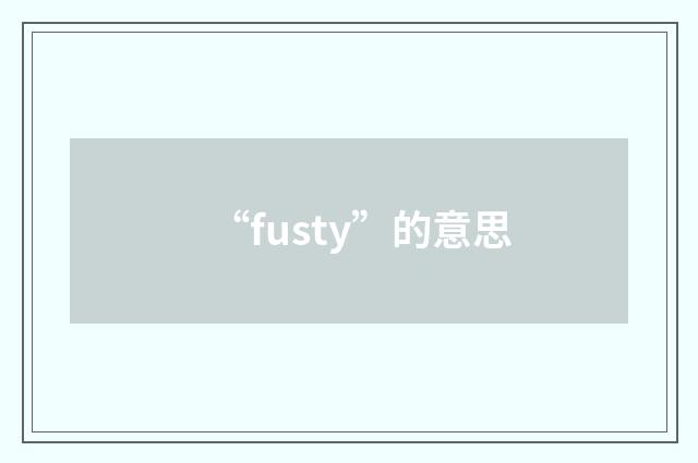 “fusty”的意思