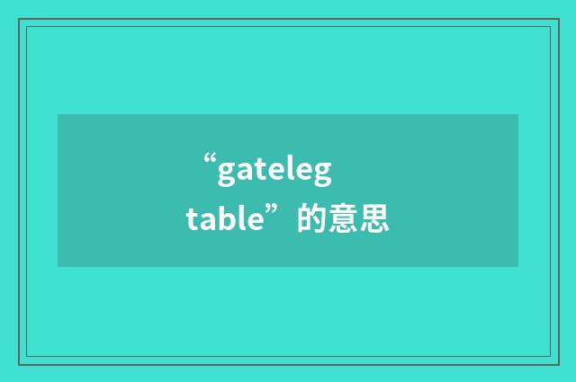 “gateleg table”的意思