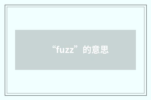 “fuzz”的意思