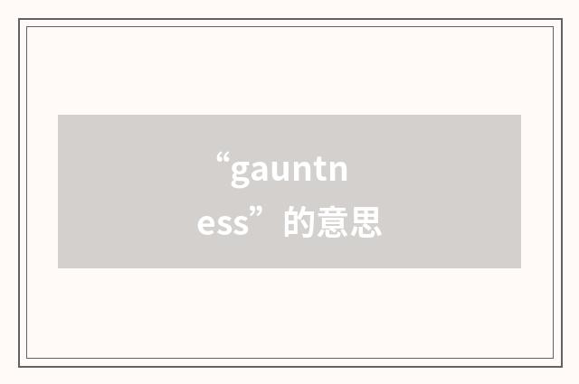 “gauntness”的意思