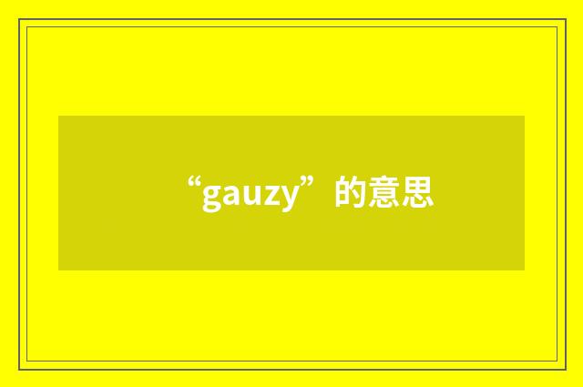 “gauzy”的意思
