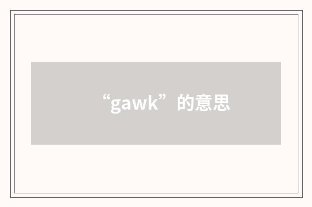 “gawk”的意思