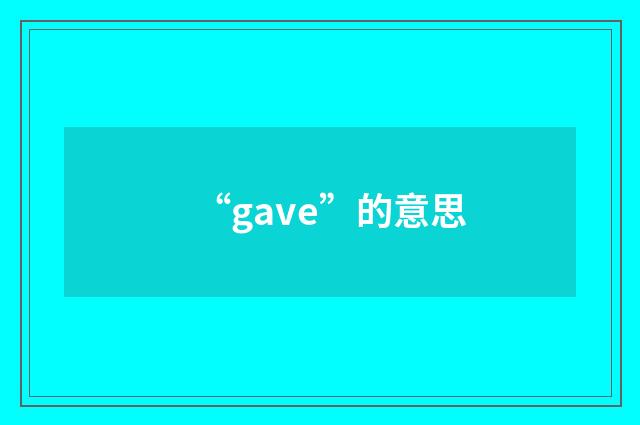 “gave”的意思