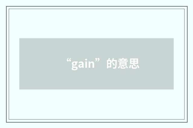 “gain”的意思