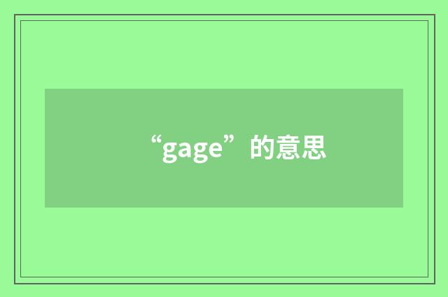 “gage”的意思