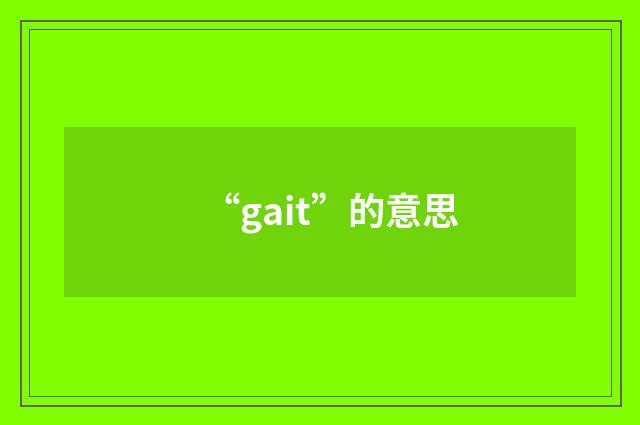 “gait”的意思