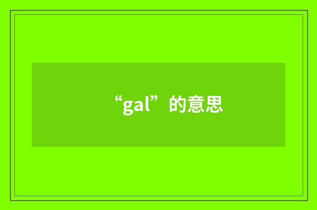 “gal”的意思