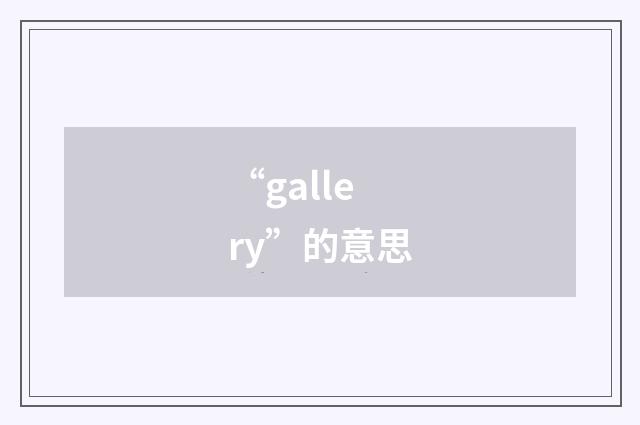 “gallery”的意思