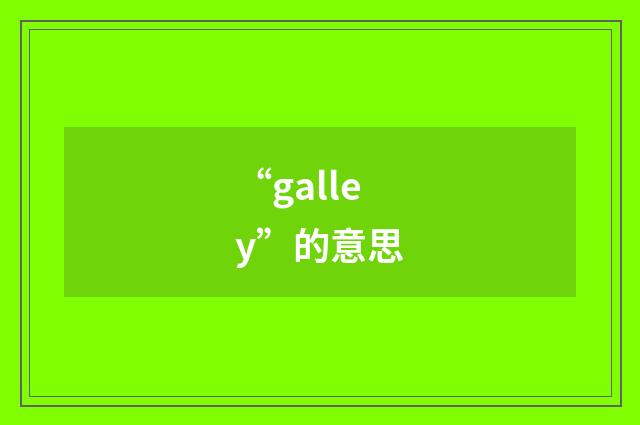 “galley”的意思