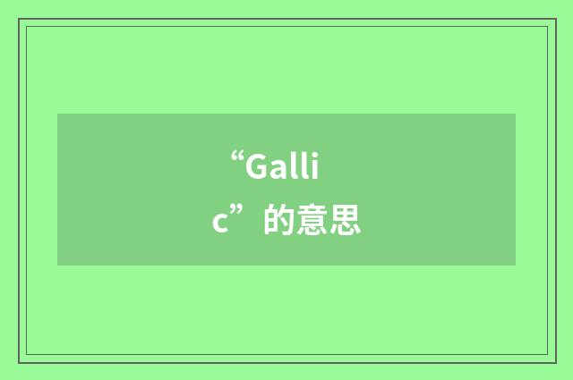 “Gallic”的意思