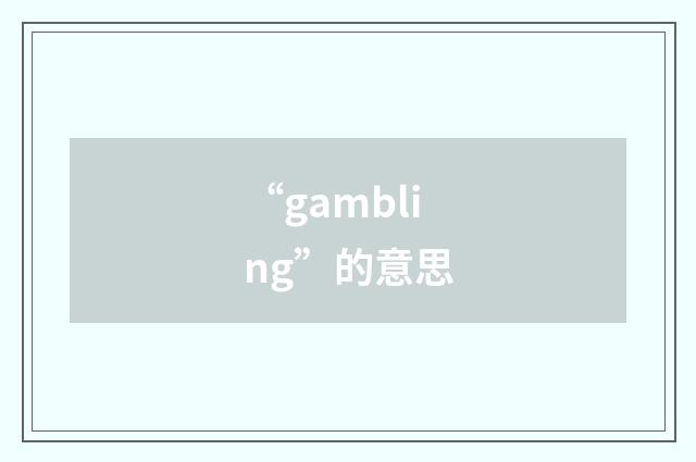 “gambling”的意思