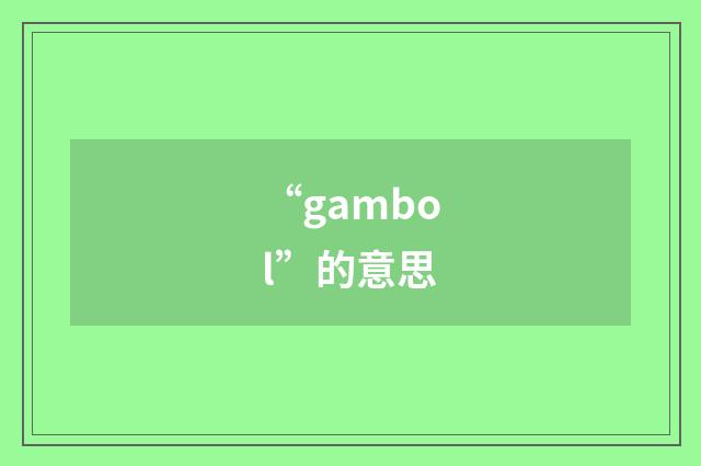 “gambol”的意思