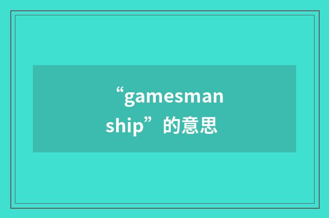 “gamesmanship”的意思
