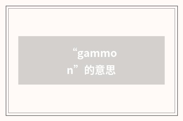 “gammon”的意思