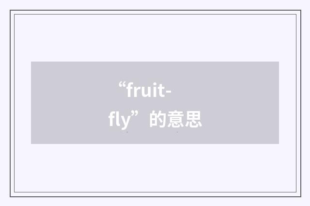 “fruit-fly”的意思
