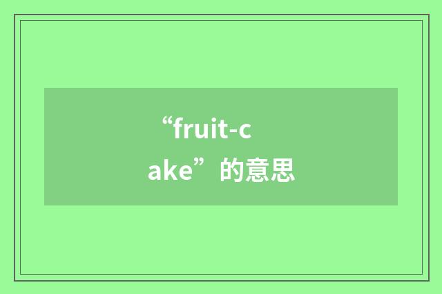 “fruit-cake”的意思