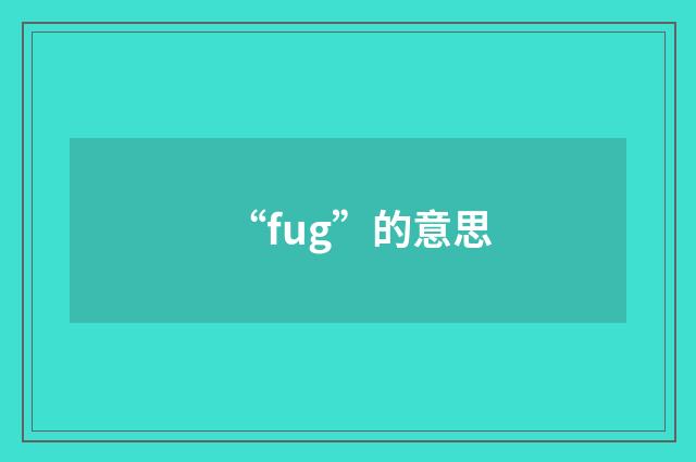 “fug”的意思