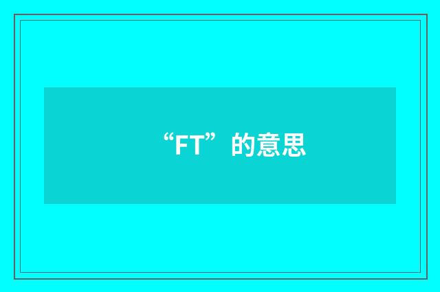 “FT”的意思
