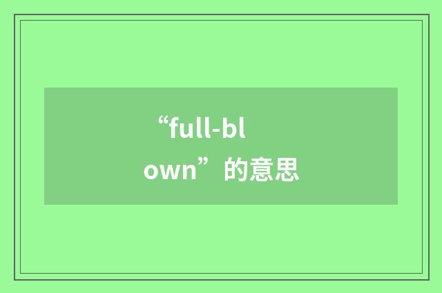 “full-blown”的意思