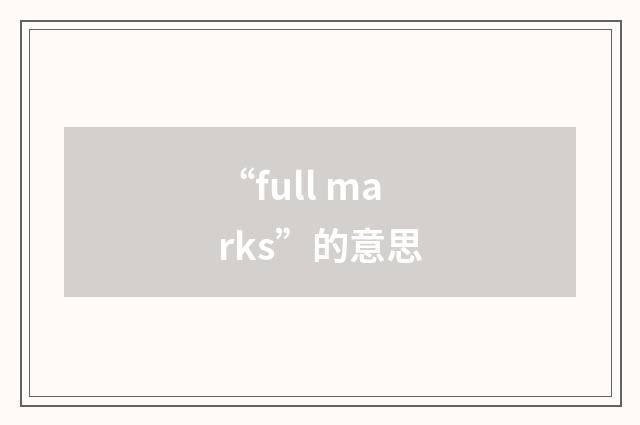 “full marks”的意思
