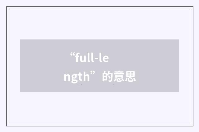 “full-length”的意思