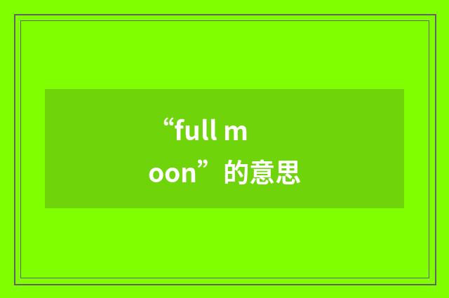 “full moon”的意思