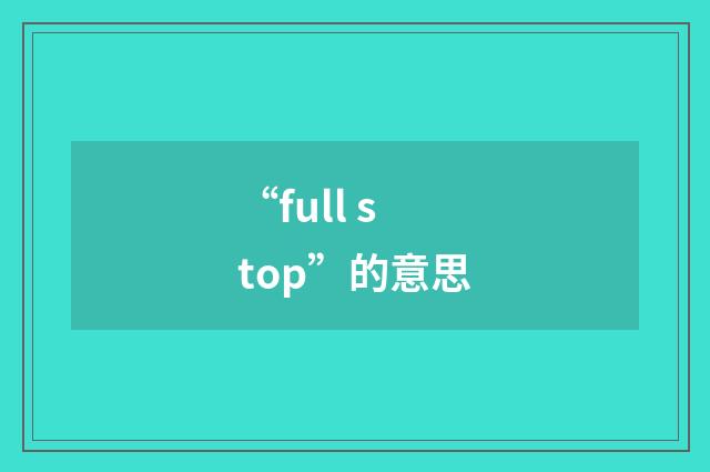 “full stop”的意思