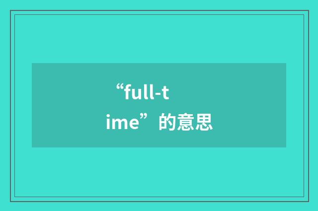 “full-time”的意思