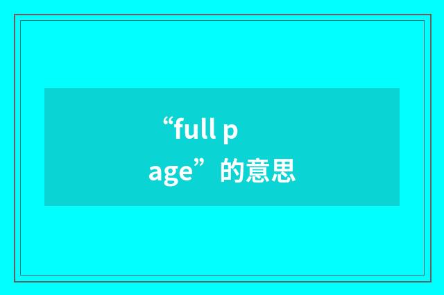 “full page”的意思