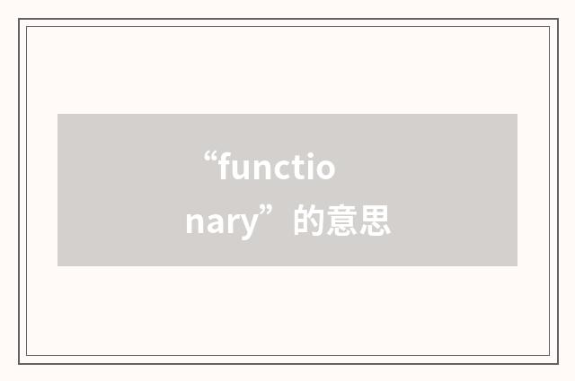 “functionary”的意思