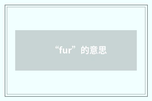 “fur”的意思