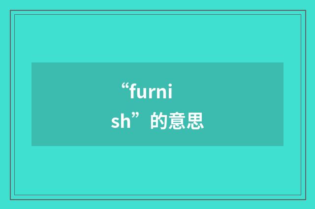 “furnish”的意思