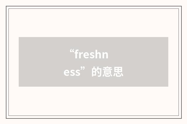 “freshness”的意思
