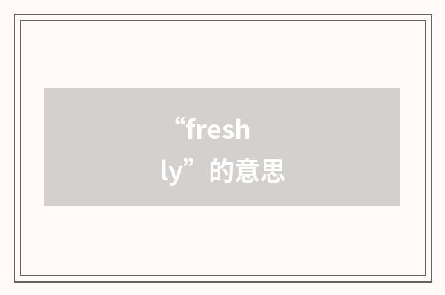 “freshly”的意思