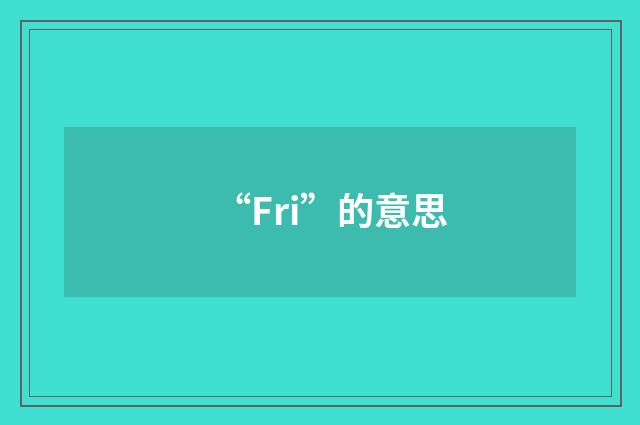 “Fri”的意思