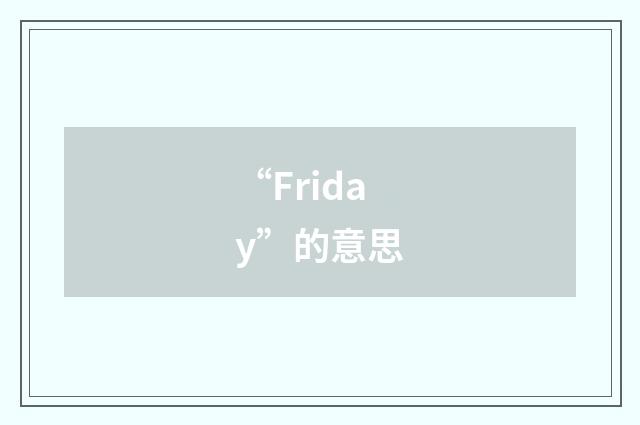 “Friday”的意思