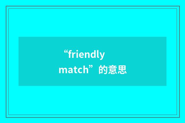“friendly match”的意思